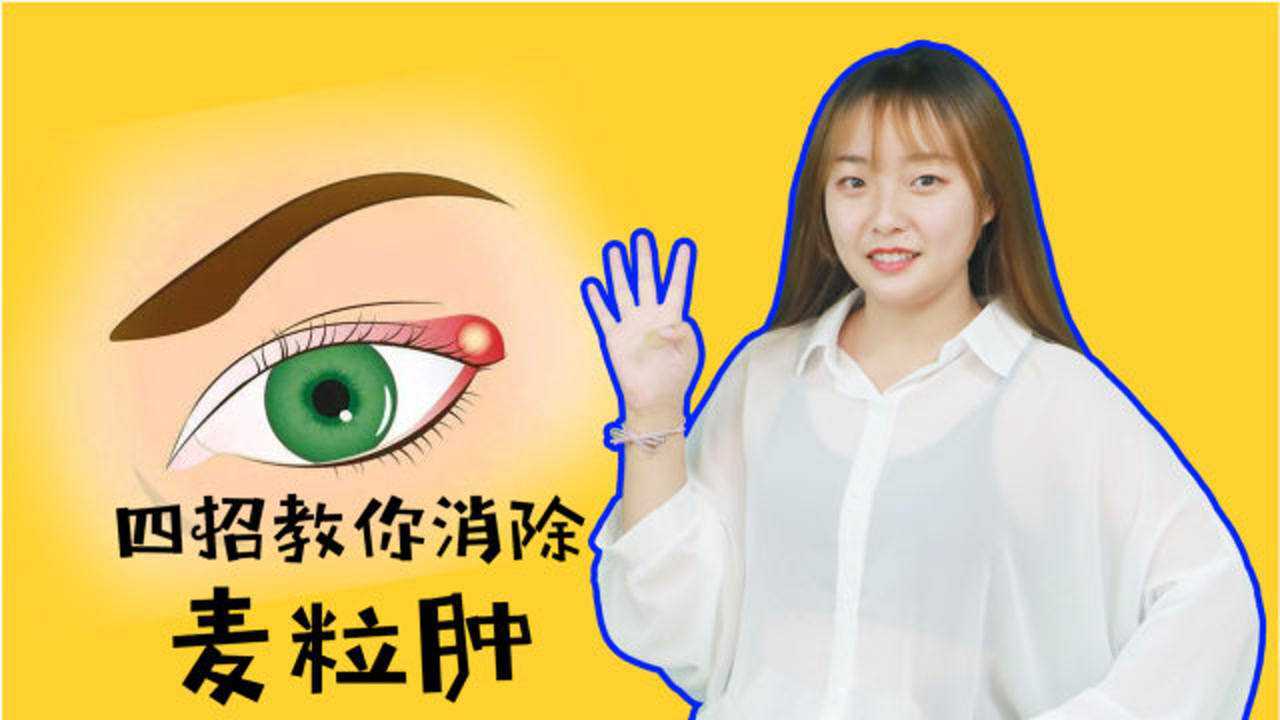 患上"针眼"学会4招,减轻疼痛快速消肿,消除麦粒肿