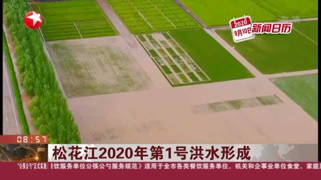 松花江2020年第1号洪水形成