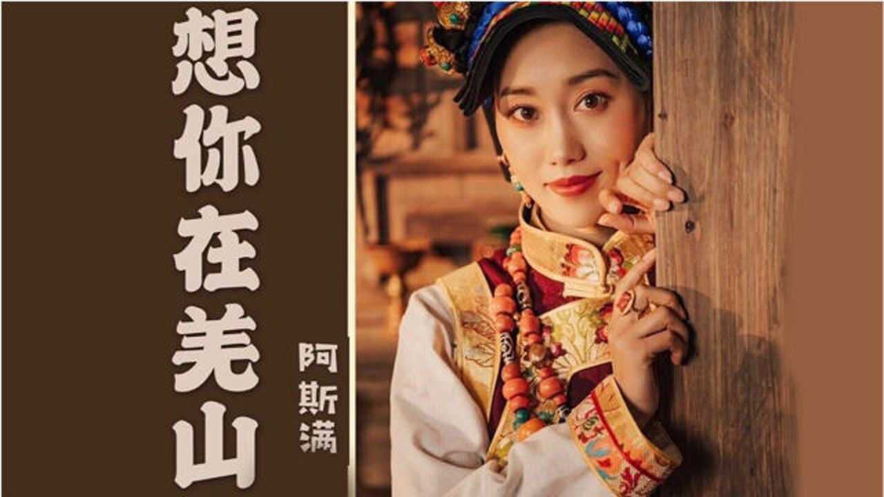 阿斯满-《想你在羌山》,一首飘在云端的羌族恋歌!