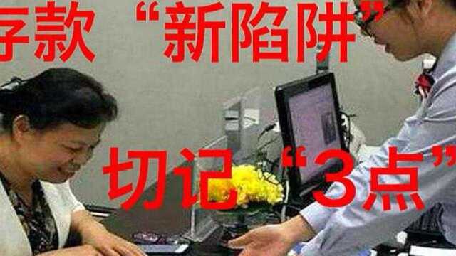 存款“新陷阱”被确认,定期存款切记“3点”,不少储户已入坑!