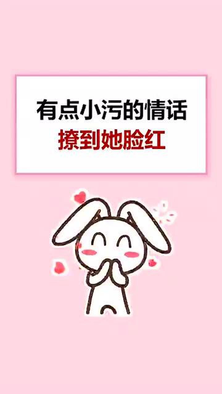 有点小污的情话撩到女生脸红了