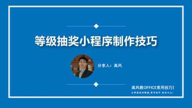 成都电脑办公短期培训:如何用函数制作等级抽奖小程序