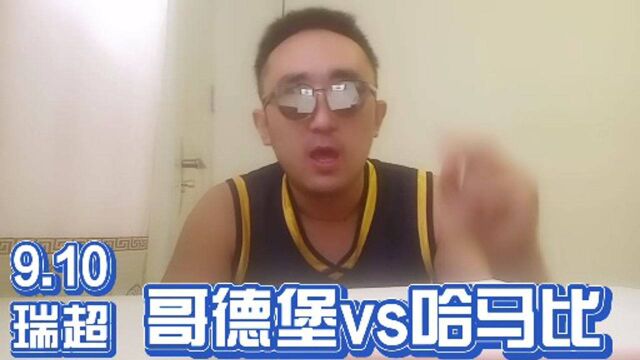 9.10瑞典超:哥德堡vs哈马比