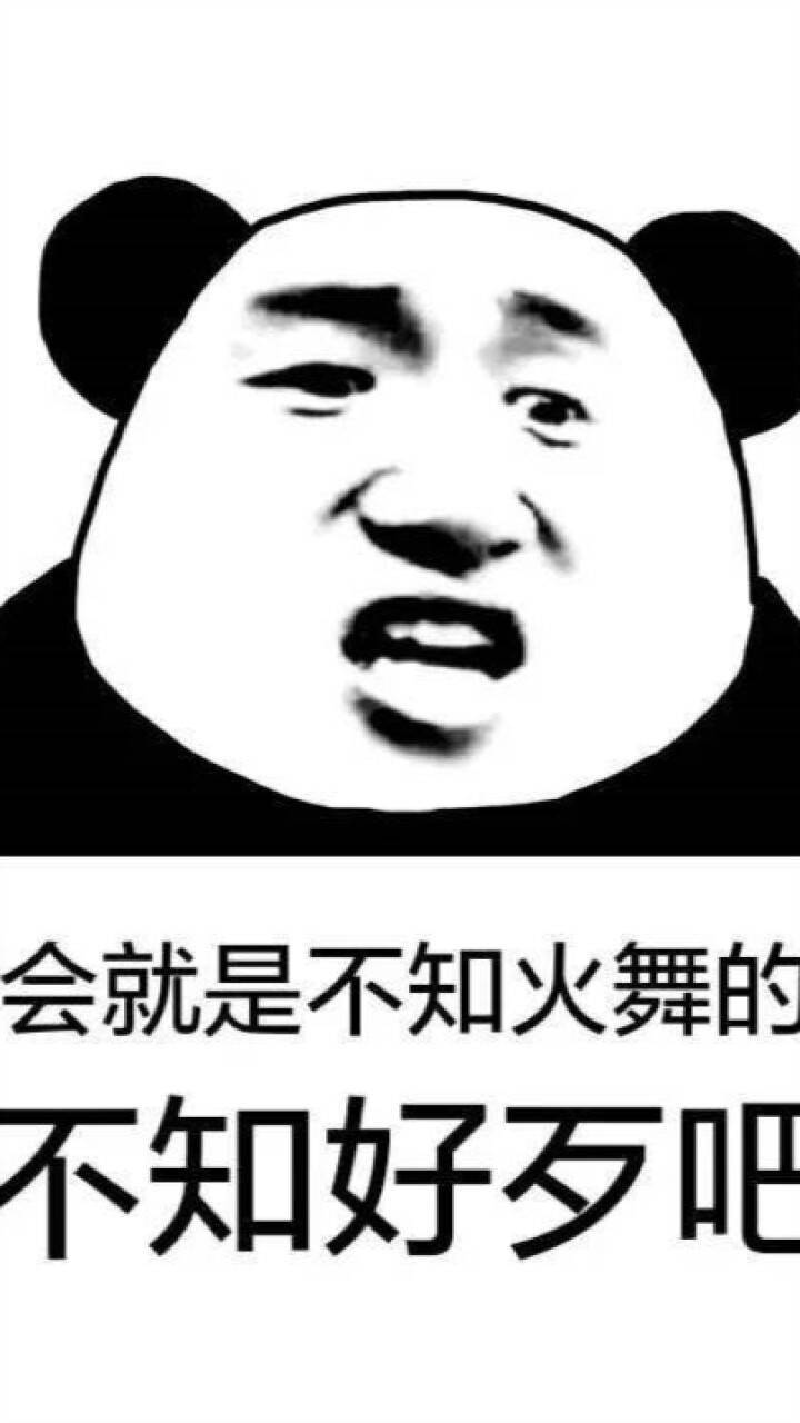 不知好歹吧你