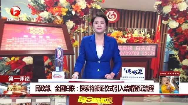 民政部、全国妇联:探索将颁证仪式引入结婚登记流程