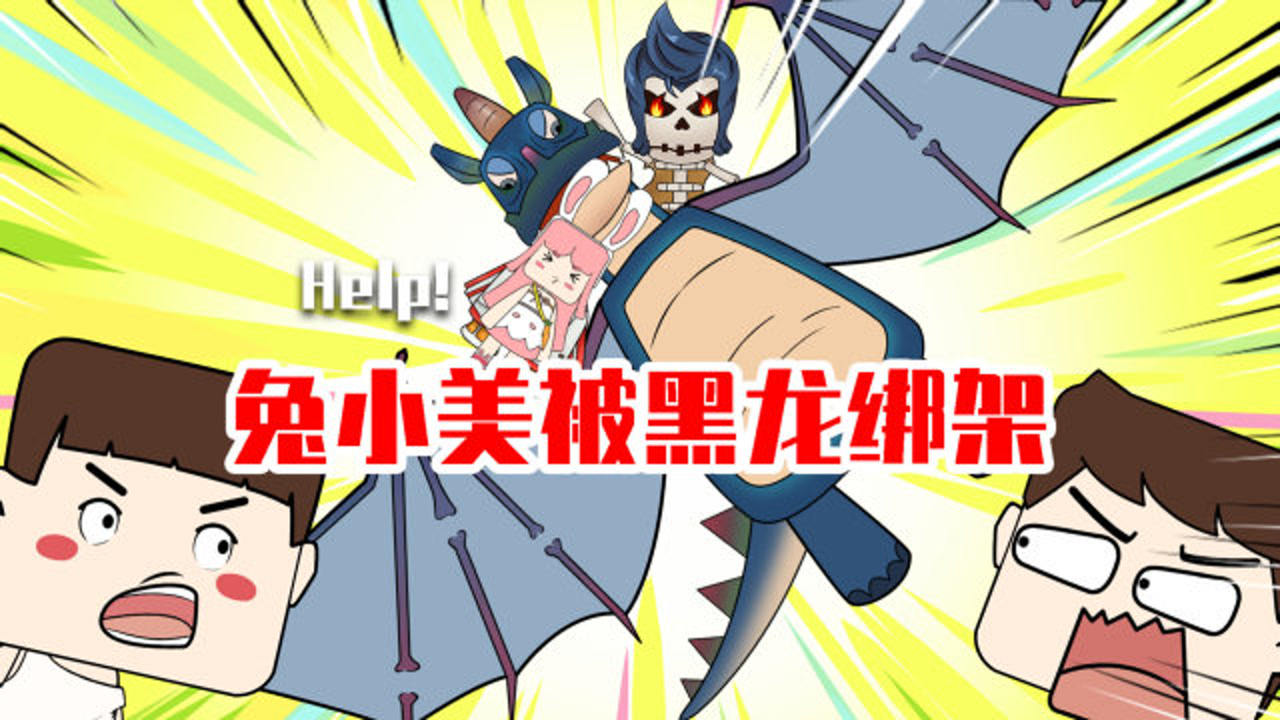 迷你兄弟迷你兄弟69兔小美玩火箭背包遭黑龙绑架天空boss现身