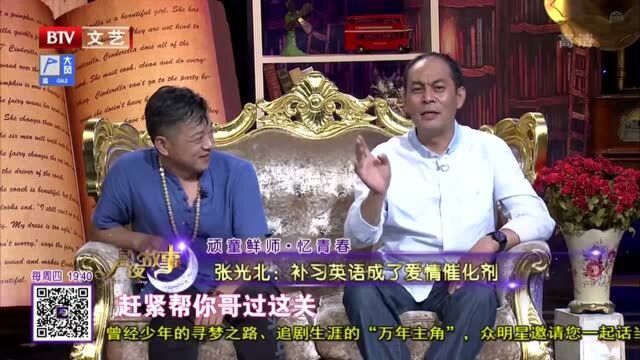 张光北:补习英语成了爱情催化剂