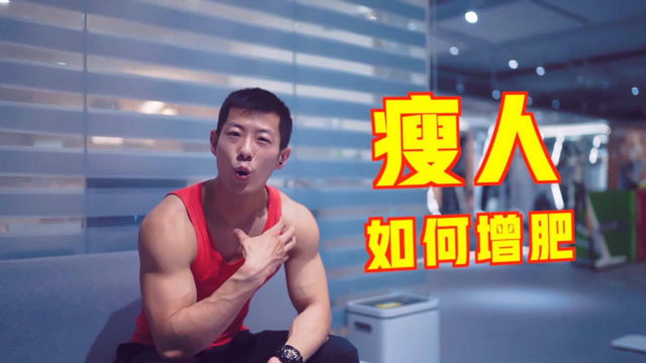 体型瘦弱,怎么吃都不胖?瘦人如何增肥?吃和练的方法都给你_高清1080P在线观看平台_腾讯视频