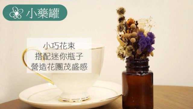 干花花束如何摆放?教你简单的搭配方法