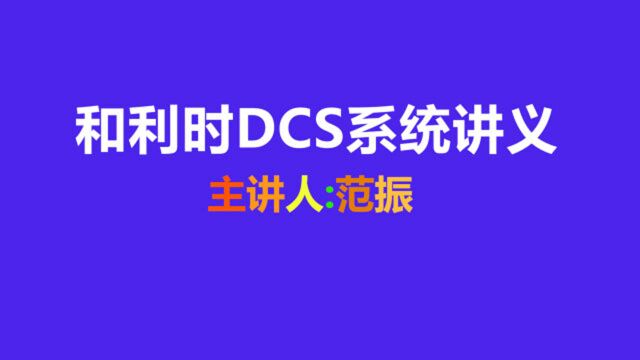 和利时DCS系统讲义04 M6组态过程