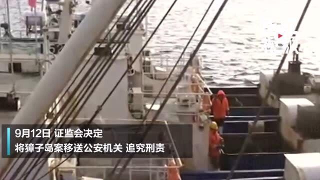 “扇贝跑路了”迎来大结局 獐子岛相关人员将被追究刑事责任