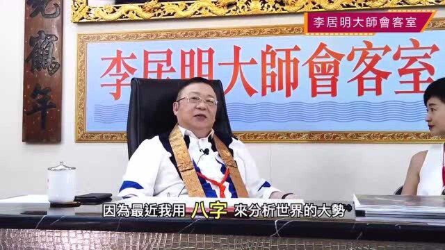 李居明大师会客室:癸未月瘟疫反弹之月 水火既济符贴西北方