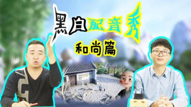 搞笑大连话,《一禅小和尚》算命的套路到底有多广?