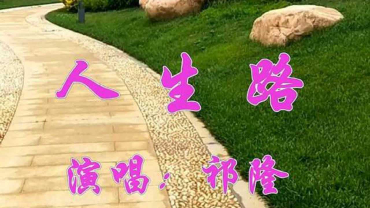 祁隆一首走心歌曲《人生路》经典好听,唱出人生道路多坎坷!