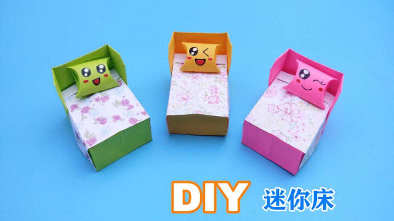 教你折迷你小床还有可爱的小枕头简单有创意手工折纸diy教程