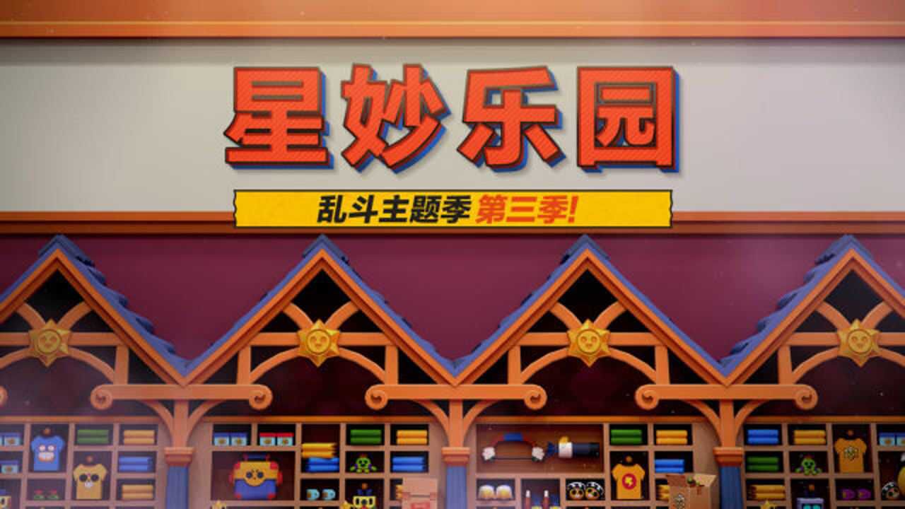 荒野乱斗:星妙乐园主题季正式上线!新英雄科莱特萌动来袭