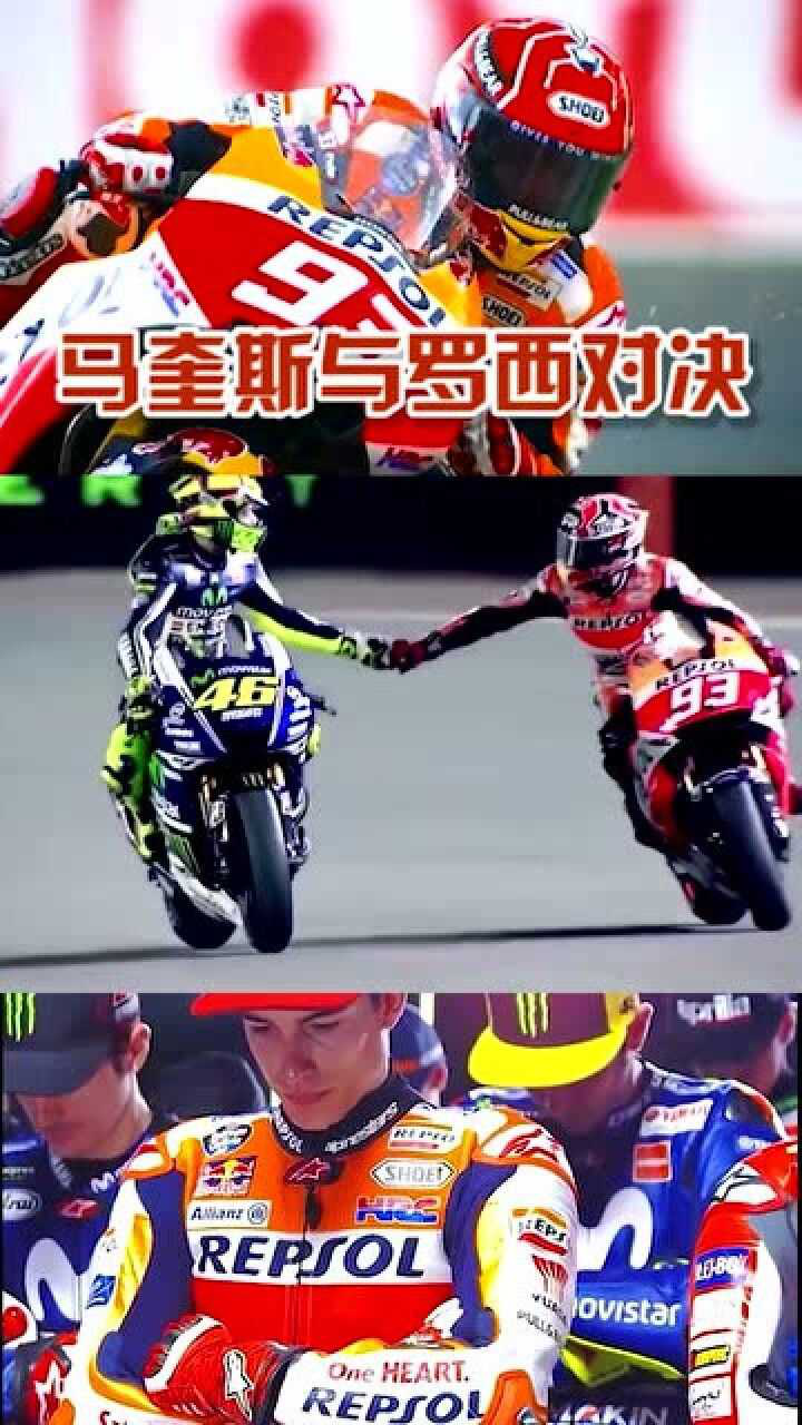 罗西和马奎斯的经典缠斗不怕46号技术硬就怕93号不要命