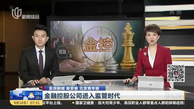 澎湃新闻 新京报 北京青年报:金融控股公司进入监管时代