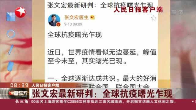 人民日报客户端:张文宏最新研判——全球抗疫曙光乍现