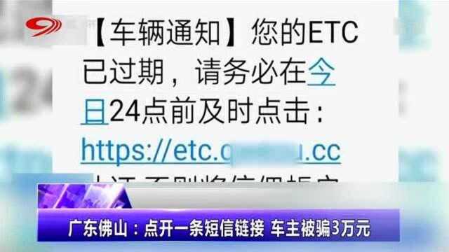 当心你的钱包!点开一条短信廉洁,车主被骗3万元