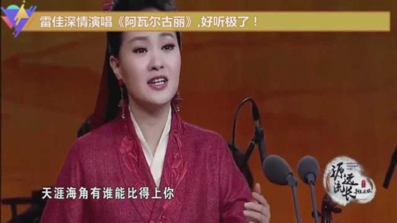 雷佳深情演唱阿瓦尔古丽好听极了