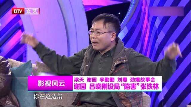 谢园,吕小刚:设局“陷害”张铁林