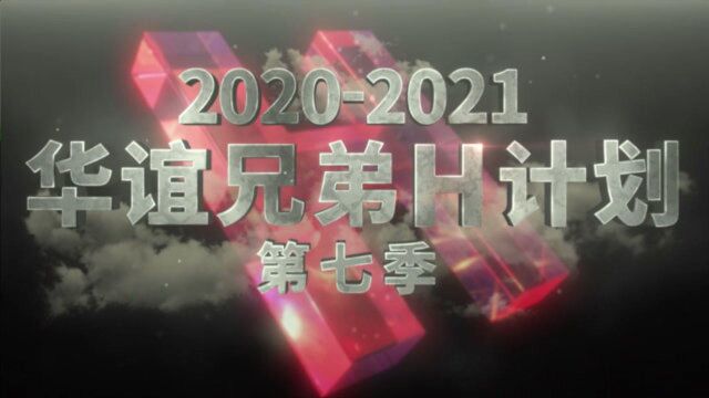 华谊兄弟H计划第七季片单出炉 五大篇章18部新片凝聚“心力量”