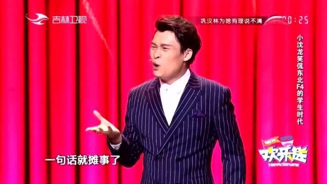 小沈龙:我同学他爸爸姓齐,他妈妈姓刘,他命里缺水,所以取名“齐刘海”