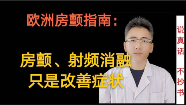 房颤,射频消融只是改善症状!最新的2020年欧洲房颤指南这么说