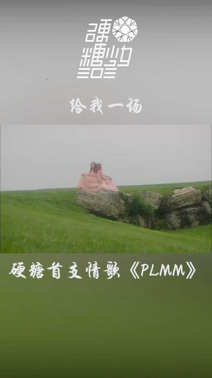 首张ep《硬糖定律》第二单曲《plmm》上线 #硬糖少女303