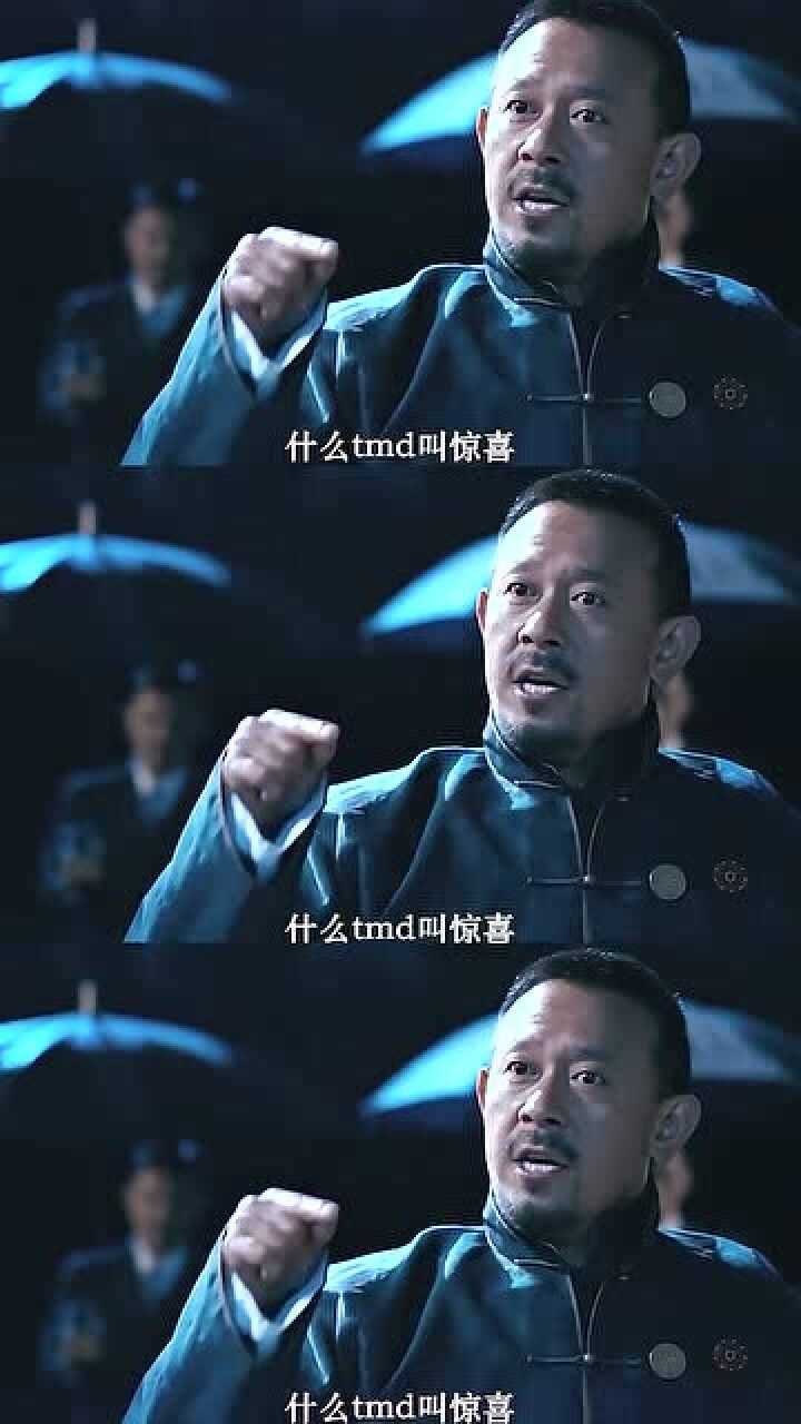 翻译翻译什么叫惊喜这个台词很姜文恐怕只有姜文敢这样拍戏