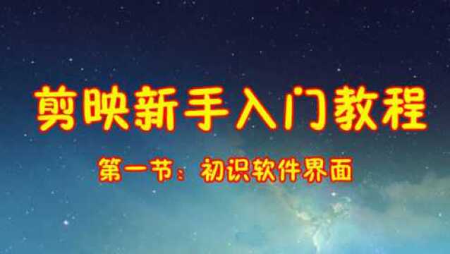 剪映新手入门视频教程第一讲:初识软件界面,零基础学会视频剪辑