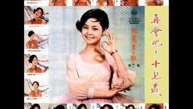 邓丽君《你真美》(1968),邓丽君金曲典藏