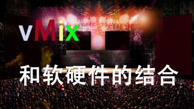 vMix熊叔 第3期 vMix和各类软硬件的结合