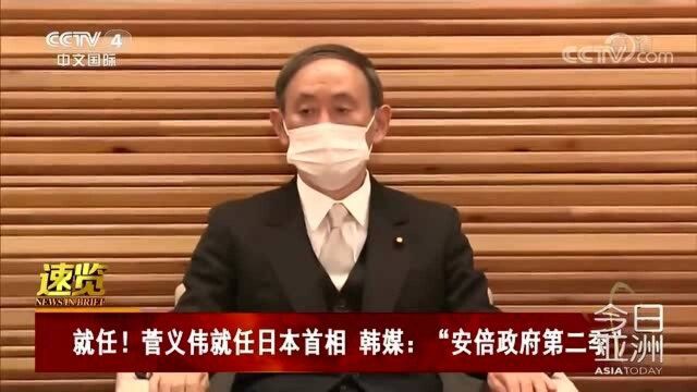 就任!菅义伟就任日本首相 韩媒:“安倍政府第二季”