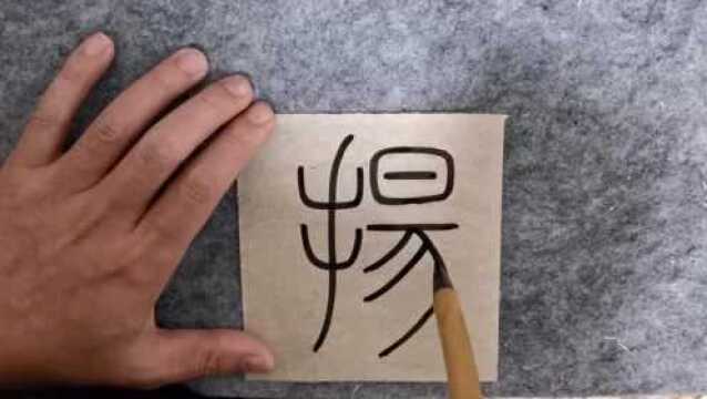 这个字是姓名常用字,小篆“扬”