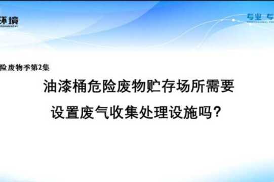 油漆桶危险废物贮存场所需要设置废气收集处理设施吗