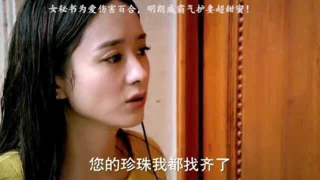 女秘书为爱伤害百合,明朗威霸气护妻超甜蜜!