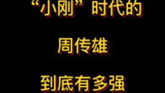 如果当年不是因为生病了,一些网红绝对没有资格来点评,周传雄小刚