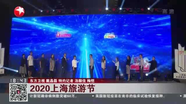 2020上海旅游节:杨浦滨江“最佳摄影点”颁奖 多条游览线路精彩纷呈