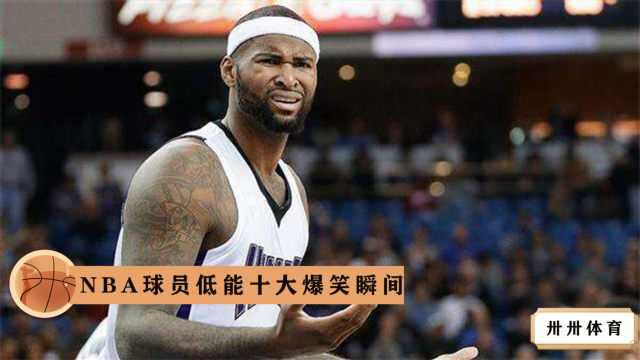 这水平堪称CBA级别!NBA球员低能的十大爆笑瞬间,看完不笑找我!