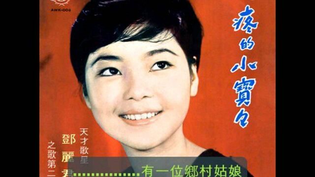 邓丽君《乡村姑娘》(1967),邓丽君金曲典藏