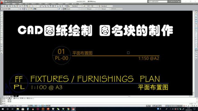 【CAD教程】要想CAD图纸绘制成施工图,先把图名“熬成”动态块!