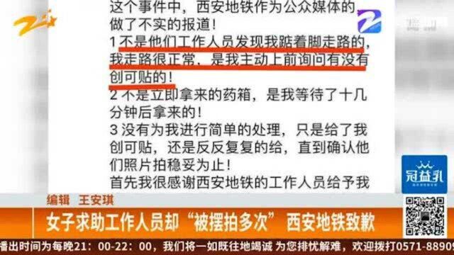 女子求助工作人员却“被摆拍多次”西安地铁发微博致歉