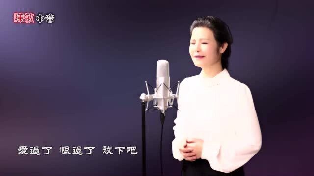 一曲《放下》,好听分享!