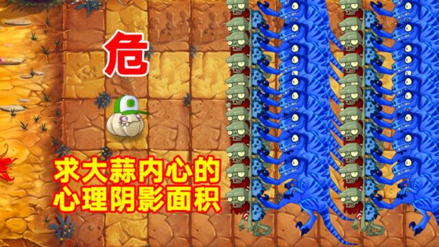 PVZ2:恐龙危机第5天困难,平民最怕的传送带通关技巧!