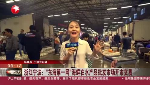 浙江宁波：“东海第一网”海鲜在水产品批发市场开市交易