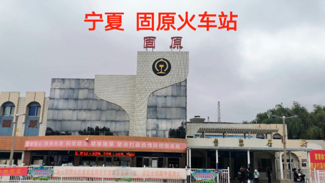 乘火车从宁夏固原去青铜峡实拍固原火车站看看怎么样