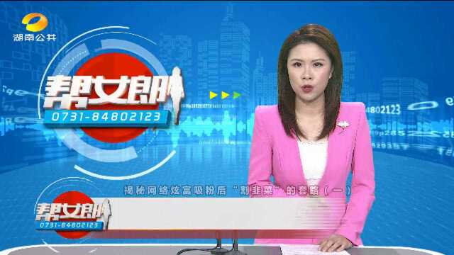 (“炫富”不能这么炫)揭秘网络炫富吸粉后“割韭菜”的套路