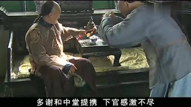 嘉庆传奇:和珅让手下一步青云,手下立马表明忠心